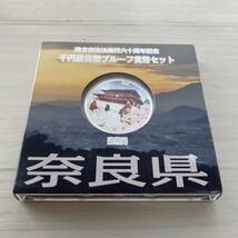 △奈良県　地方自治法６０周年記念　千円貨幣プルーフ貨幣セット　１セット　ケース入り△nm179_画像1