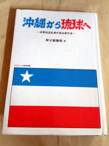 △送料無料△　沖縄から琉球へ　米軍政混乱期の政治事件史　仲宗根源和【沖縄・琉球】