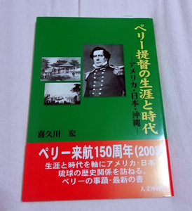 △送料無料△　ペリー提督の生涯と時代　アメリカ・日本・沖縄　喜久川宏【沖縄・琉球】