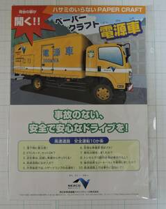 PF00-2■ハサミのいらないペーパークラフト　電源車■NEXCO西日本/西日本高速道路ファシリティーズ　未開封