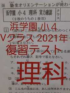 浜学園　小４　2021年度 理科 VSクラス復習テスト