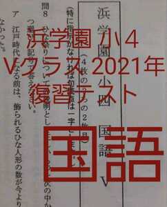 浜学園　小４　2021年度 国語 Vクラス復習テスト