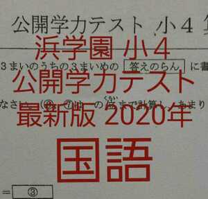 浜学園　小４　最新版　2020年　公開学力テスト　国語