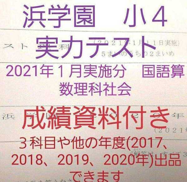 浜学園 小4 2021年1月実施分 実力テスト 国語算数理科社会 成績資料付き
