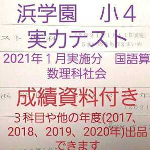 浜学園 小4 2021年1月実施分 実力テスト 国語算数理科社会 成績資料付き