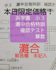 浜学園　小３　灘中合格特訓　算数　確認テスト　灘合　３年生