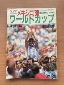 サッカーダイジェスト 1986年 メキシコ ワールドカップ 決勝速報号 マラドーナ