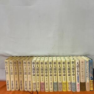 □/司馬遼太郎/池田大作/古本まとめて/坂の上の雲1〜6巻/新人間革命/旭日の世紀を求めて/新たなる世紀を拓く/117-59