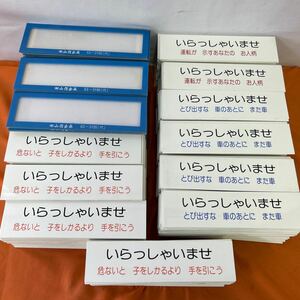 □/ドアプレート/ホルダー/ネーム/いらっしゃいませプレート/交通安全プレート/まとめて沢山/中古_ 未使用保管品/6x20cm/117-99