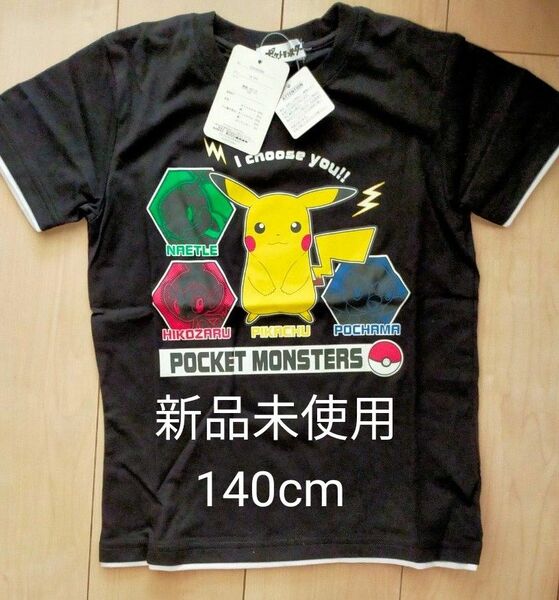 新品　未使用　ポケットモンスター　140cm　半袖　Tシャツ　黒　ピカチュウ　ナエトル　ヒコザル　ポッチャマ