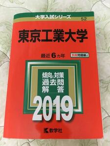 東工大　2019 赤本　過去問　東京工業大学