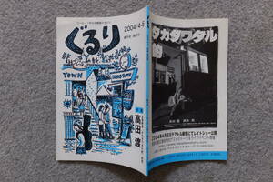 『ぐるり』創刊号 特集/高田渡/インタビュー田川律 中川五郎 狩野俊 武本睦子 表紙/沢田としき 詳細は目次写真参照 発行/ビレッジプレス