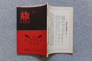 『旅』№1 田山花袋 松崎天民 生方敏郎 三島章道 喜多村進 副田丘人 南方恒夫 小倉正勝 坂本石創 矢野俊孝 林良三 ’24/3 復刻版付録