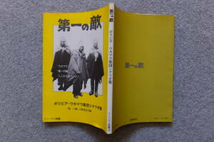 『第一の敵/ボリビア・ウカマウ集団シナリオ集』初版カバー 松田政男 西沢透 小野沢稔彦 岡島尚志 『インパクト』’81/11別冊