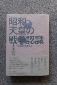 山田朗『昭和天皇の戦争認識 『拝謁記』を中心に』初版カバー帯あり 新日本出版社 取り外し式手製カバー付き