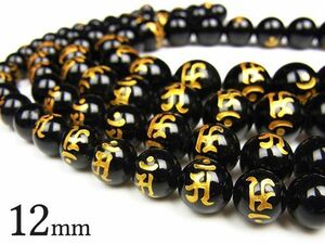 梵字（アン） 金色彫刻 オニキス 丸玉 12mm / 5-4 OX12BJGAN