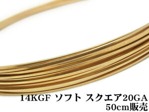 14KGF ワイヤー[ソフト] 20GA（0.81mm）［スクエア］[50cm販売] / 14K-46SQWI