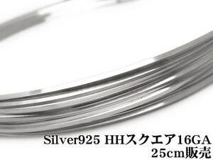 SILVER925 ワイヤー[ハーフハード] 16GA（1.29mm）［スクエア］[25cm販売] / SV-74SQWI