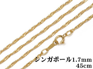 14KGF ネックレス シンガポールチェーン 1.7mm 45cm【1コ販売】 / 14K-225NEK