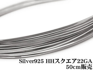 SILVER925 ワイヤー[ハーフハード] 22GA（0.64mm）［スクエア］[50cm販売] / SV-77SQWI