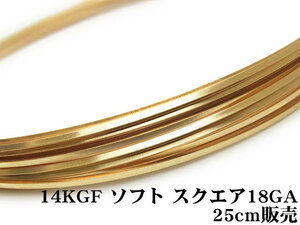 14KGF ワイヤー[ソフト] 18GA（1.02mm）［スクエア］[25cm販売] / 14K-45SQWI