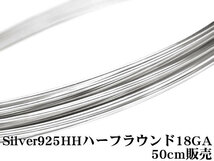 SILVER925 ワイヤーハーフハード 18GA（1.02mm）ハーフラウンド 50cm販売 / SV-81HFWI_画像1