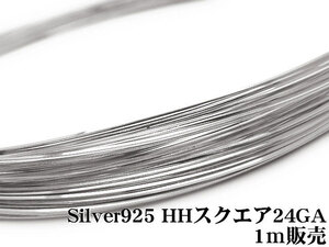 SILVER925 ワイヤー[ハーフハード] 24GA（0.51mm）［スクエア］[1m販売] / SV-78SQWI