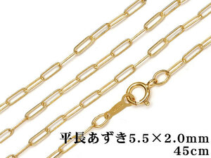 14KGF ネックレス 平長あずきチェーン 5.5×2.0mm 45cm 1コ販売 / 14K-AA031