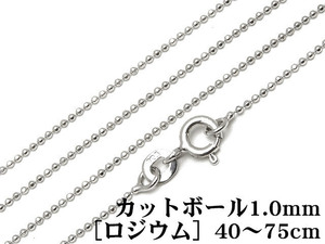 SILVER925 ネックレス カットボールチェーン 1mm［ロジウム］ 75cm【1コ販売】 / SVNEK-028-75cm