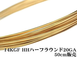 14KGF ワイヤー[ハーフハード] 20GA（0.81mm）［ハーフラウンド］[50cm販売] / 14K-52HFWI