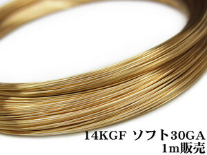 14KGF ワイヤー[ソフト] 30GA（0.25mm）[1m販売] / 14K-WI9SF30GA