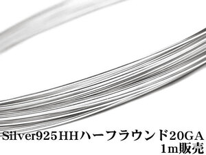 SILVER925 ワイヤーハーフハード 20GA（0.81mm）ハーフラウンド 1m販売 / SV-82HFWI