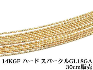 14KGF ワイヤー[ハード] 18GA（1.02mm）［スパークルグリッター］[30cm販売] / 14K-60SGWI