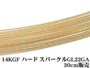 14KGF ワイヤー[ハード] 22GA（0.64mm）［スパークルグリッター］[30cm販売] / 14K-63SGWI