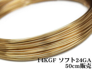14KGF wire [ soft ] 24GA(0.51mm)[50cm sale ] / 14K-WI6SF24GA