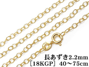 SILVER925 ネックレス 長あずきチェーン 2.2mm［18KGP］ 50cm【1コ販売】 / SVNEK-036-50cm