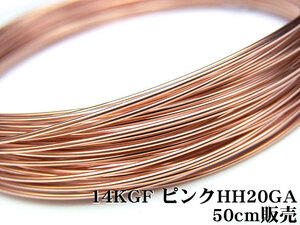 14KGF ピンクゴールドカラー ワイヤー[ハーフハード] 20GA（0.81mm）[50cm販売] / 14KPG-WIHH20GA