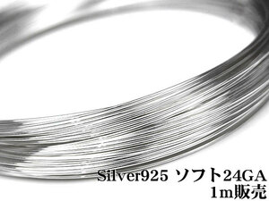 SILVER925 ワイヤー[ソフト] 24GA（0.51mm）[1m販売] / SV-W4S