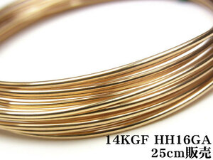 14KGF ワイヤー[ハーフハード] 16GA（1.29mm）[25cm販売] / 14K-1WI
