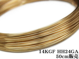 14KGF ワイヤー[ハーフハード] 24GA（0.51mm）[50cm販売] / 14K-WI26HH24GA