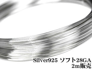 SILVER925 ワイヤー[ソフト] 28GA（0.32mm）[2m販売] / SV-W6S