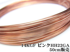 14KGF ピンクゴールドカラー ワイヤー[ハーフハード] 22GA（0.64mm）[50cm販売] / 14KPG-WIHH22GA