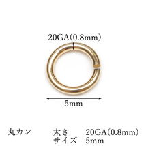 14KGF 丸カン 太さ 20GA（0.8mm）×サイズ 5mm【3コ販売】 / 14K-MC6-8-5_画像2