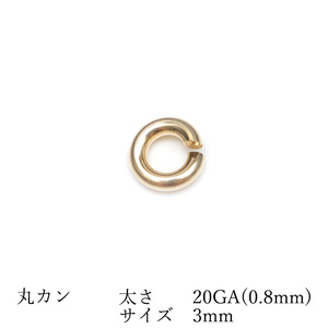 14KGF 丸カン 太さ 20GA（0.8mm）×サイズ 3mm【8コ販売】 / 14K-AA021