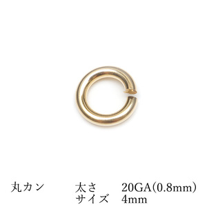 14KGF 丸カン 太さ 20GA（0.8mm）×サイズ 4mm【4コ販売】 / 14K-MC5-8-4