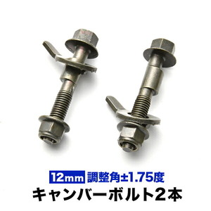 キャンバーボルト 12mm 2本セット キャンバー調整 ±1.75度 M12 DA63T キャリイトラック