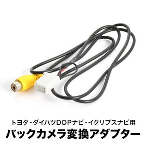 AVN-P9 AVN-P9W イクリプスナビ 汎用バックカメラ 変換ハーネス RCA接続 アダプター ケーブル RCH001T互換 ah56