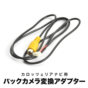 AVIC-ZH0099WH AVIC-ZH0099WS カロッツェリア サイバーナビ 汎用バックカメラ 変換ハーネス RCA アダプター ケーブル RD-C100互換 ah58