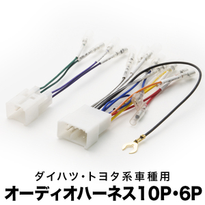 EL51 EL53 EL55 NL50 ターセル オーディオハーネス カーオーディオ配線 10PIN・6PIN 10ピン・6ピン コネクター トヨタ ah04