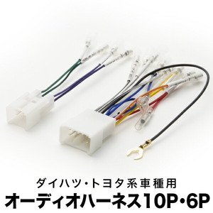 KCH40/46W RCH41/47W ツーリングハイエース オーディオハーネス カーオーディオ配線 10PIN・6PIN 10ピン・6ピン コネクター トヨタ ah04